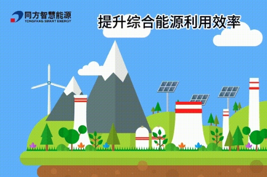  同方智慧能源：节能增效，焕“新”引领 