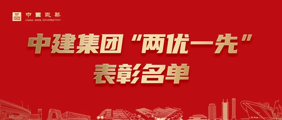  中国建筑“两优一先”表彰名单公布！ 