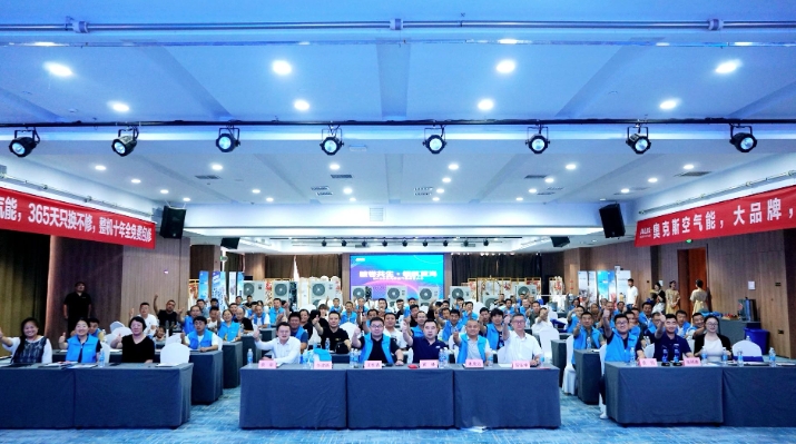  破卷共生·领航蓝海丨2025年奥克斯空气能创富大会圆满举办 