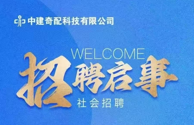  中建奇配科技有限公司招聘启事 