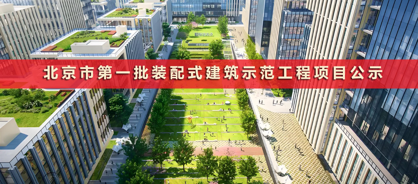  北京市第一批装配式建筑示范工程项目公示 