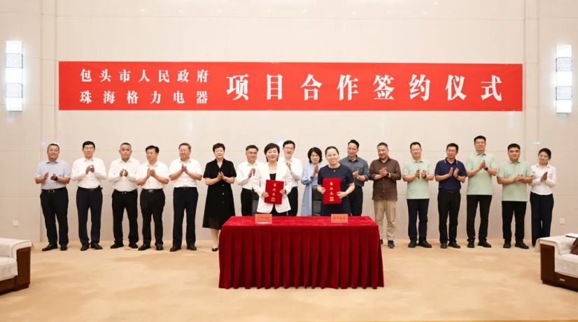  格力电器与包头市达成战略合作 携手推进高质量发展 