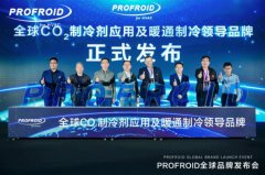  双碳政策重塑千亿暖通市场！PROFROID产品布局卡位暖通制冷产业生态链 