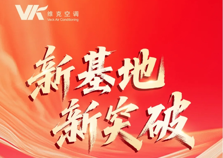  维克广州工厂开启生产新篇章 