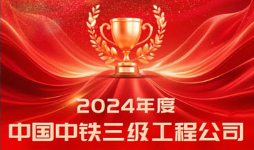  中国中铁重磅发布2024年度三级工程公司“20强”、进步“10佳”和投资项目公司“10优”榜单 
