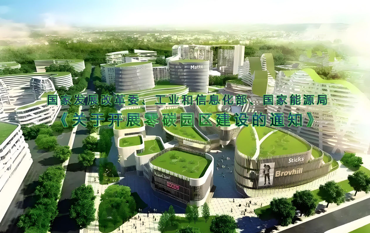  国家发展改革委等三部门联合印发《关于开展零碳园区建设的通知》 