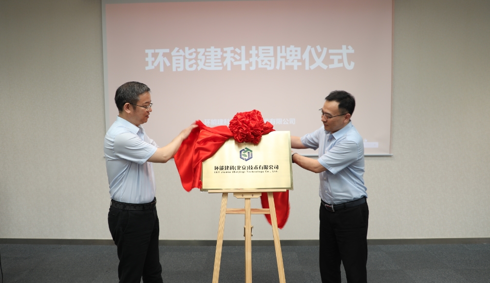 “迎新质，创未来”环能建科揭牌暨新品发布会圆满举行 