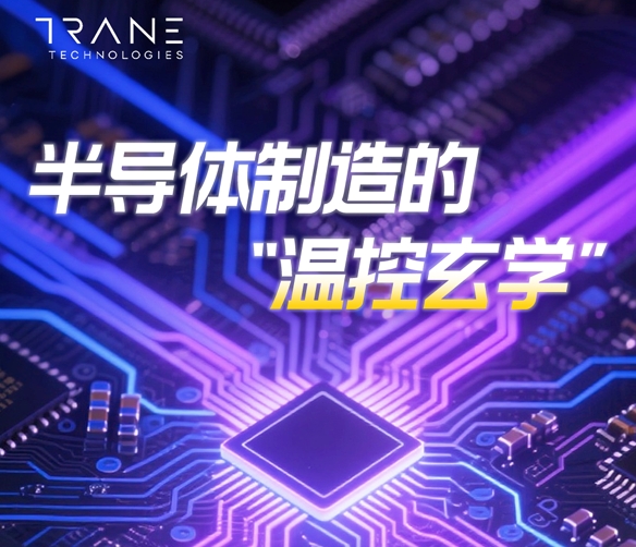  特灵 | 半导体制造的“温控玄学”，正在被重新定义 