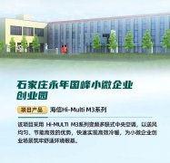  海信中央空调Hi-MULTI M3系列机组助力石家庄小微企业创业园建设 