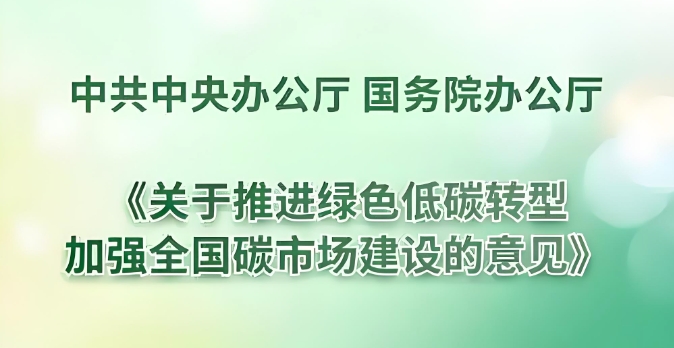  中共中央办公厅 国务院办公厅关于推进绿色低碳转型加强全国碳市场建设的意见 