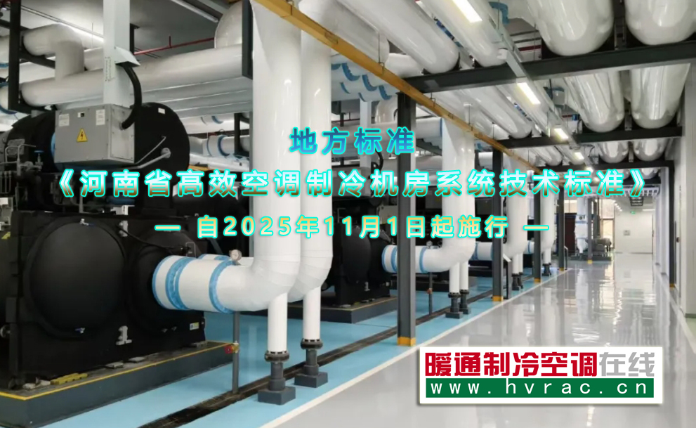  地方标准《河南省高效空调制冷机房系统技术标准》2025年11月1日起施行 