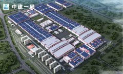  52亿！中建一局中标福建厦门高性能锂电池基地建设项目 