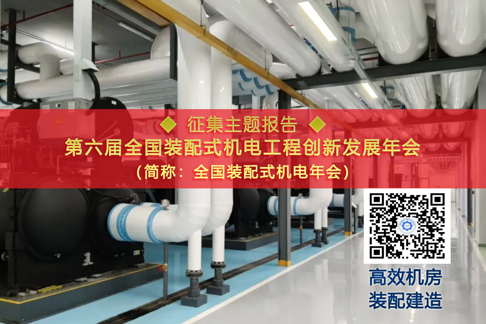  高效机房 装配建造！第六届全国装配式机电年会◆征集主题报告 