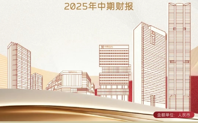  中建集团旗下中国海外发展发布2025年中期业绩 