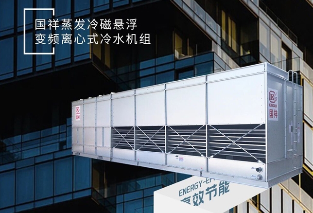  多场景适配！国祥蒸发冷磁悬浮变频离心式冷水机组，从安装到运维全省心 