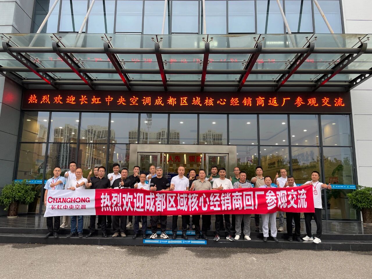  长虹中央空调特邀成都核心经销商代表团赴厂参观交流 
