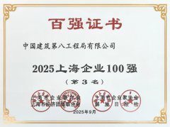  历史新高！中建八局位列2025上海企业100强榜单第3位 