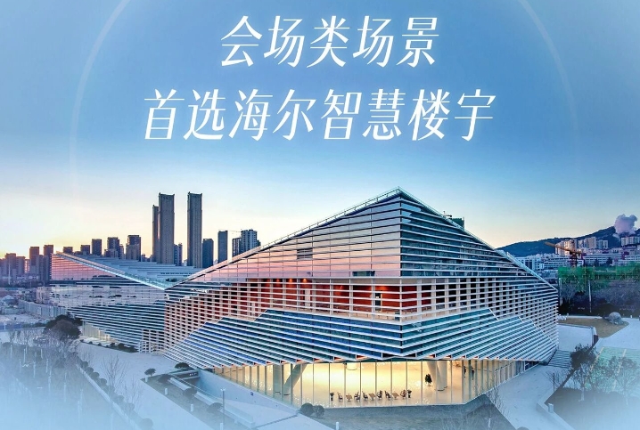  会场类场景首选海尔智慧楼宇 
