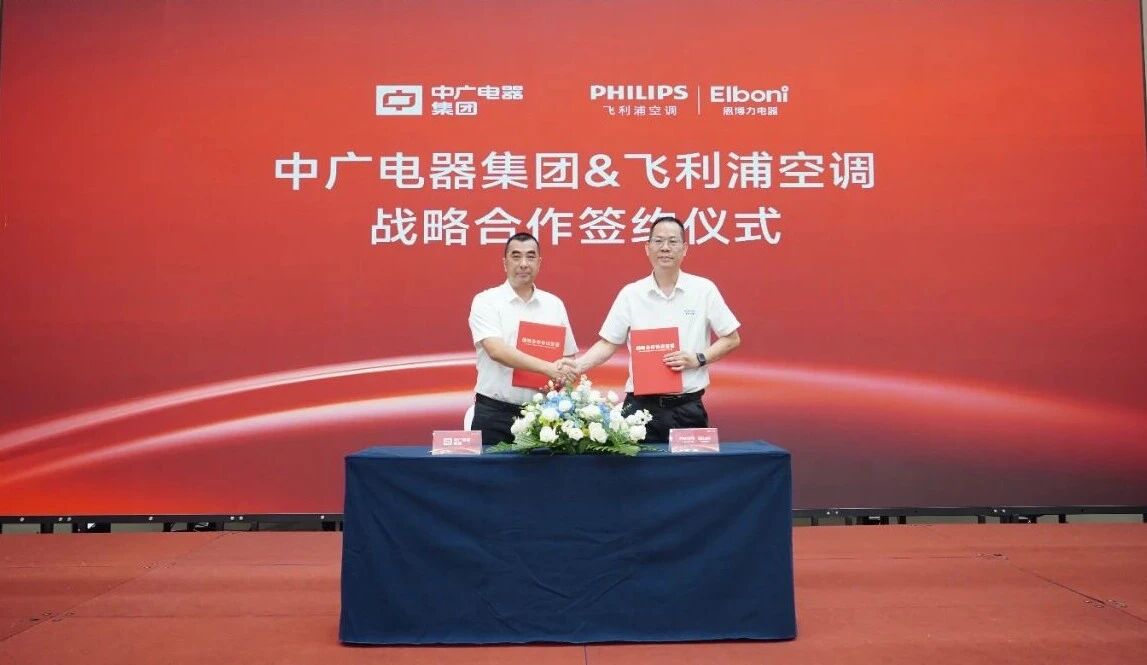  融合·共赢！中广电器集团·飞利浦空调战略协同核心供应商大会圆满举行 