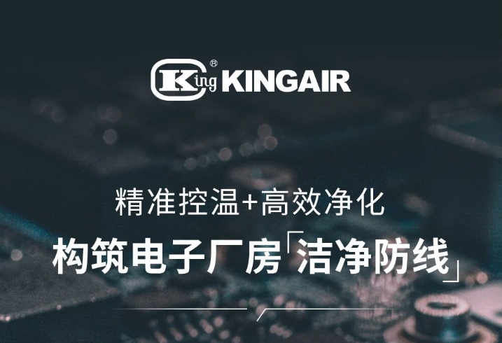  国祥电子行业洁净解决方案：精准控温+高效净化，构筑电子厂房“洁净防线” 
