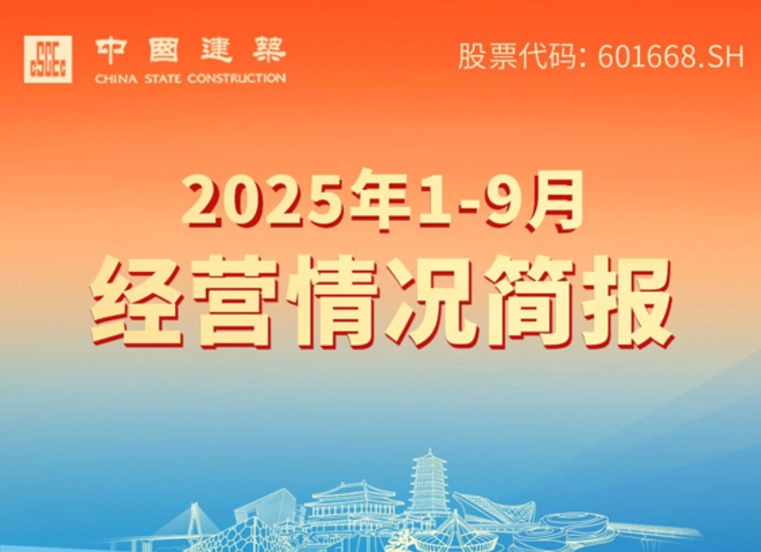  中国建筑2025年1-9月经营情况简报 