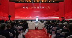  向新创未来！中建三局创新发展大会隆重召开 