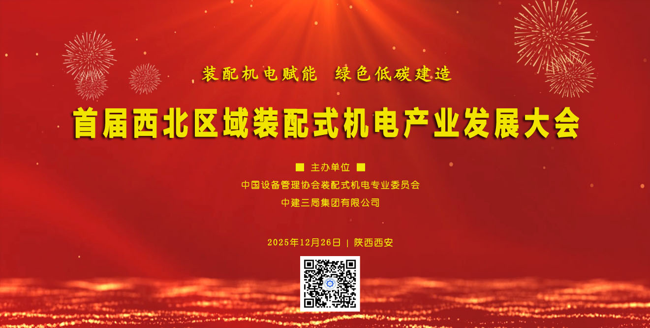  首届西北区域装配式机电产业发展大会将于12月下旬在西安召开 