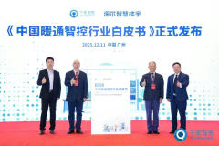  行业首个暖通智控白皮书正式发布！海尔智慧楼宇缘何斩获暖通智控国创品牌第一？ 