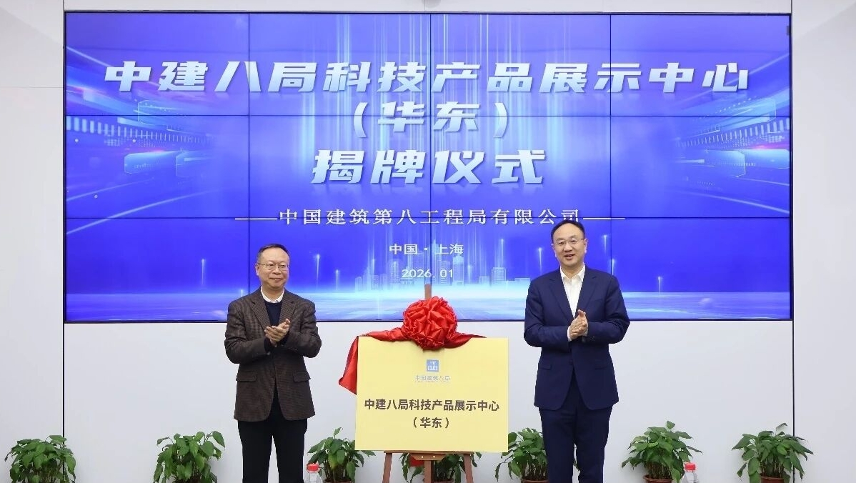  中建八局科技产品展示中心（华东）揭牌暨内部论坛在沪举办 