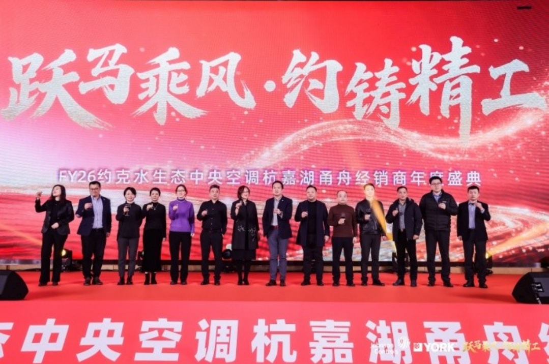  FY26约克水生态中央空调杭嘉湖甬舟经销商年度盛典圆满举行 