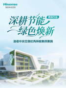  海信中央空调6大改造项目重塑建筑节能范式 