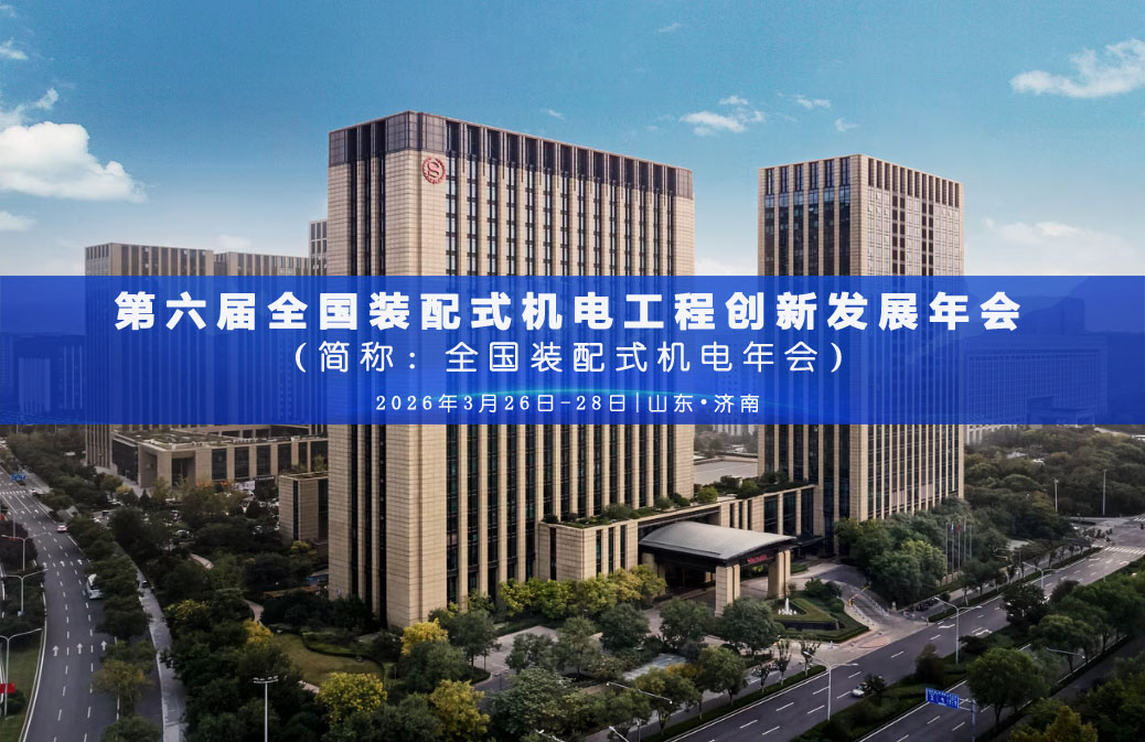  机电工程 装配建造 | 第六届全国装配式机电年会◆报名须知 