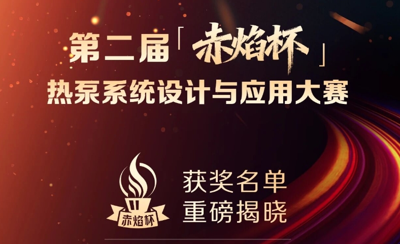  海尔暖通商用 | 第二届“赤焰杯”热泵设计大赛获奖名单重磅揭晓 