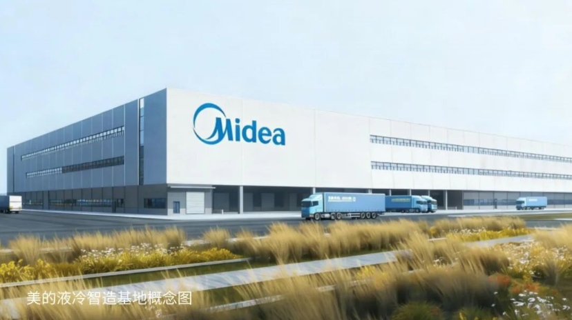  投资超10亿元！美的启动液冷智造基地建设 