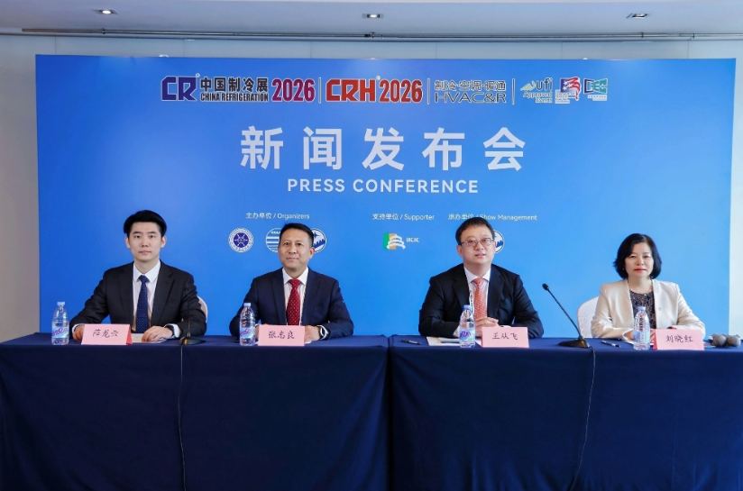  2026中国制冷展新闻发布会在北京召开 