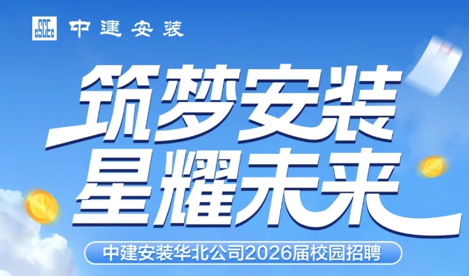  筑梦安装 星耀未来 | 中建安装华北公司2026届春季校园招聘进行中 