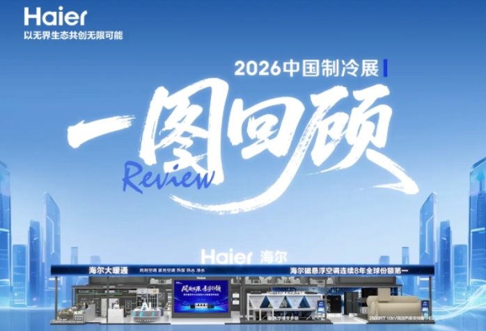  圆满收官！一图看懂海尔大暖通2026中国制冷展精彩时刻 