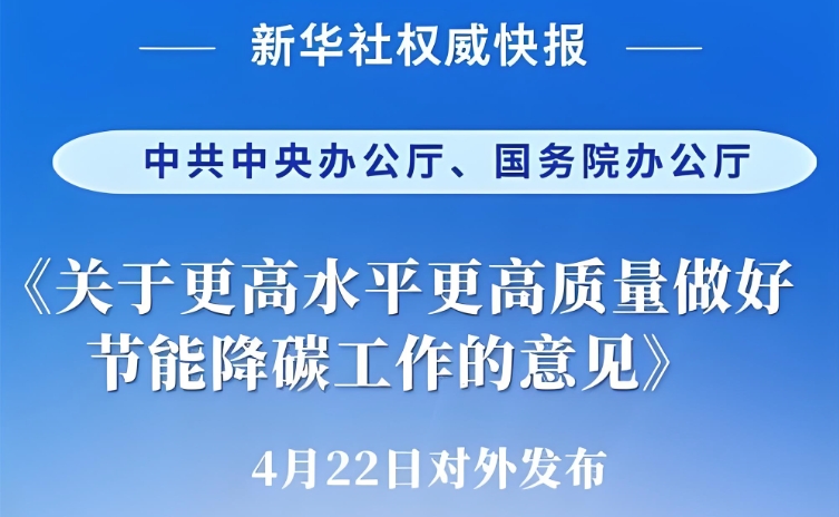  《关于更高水平更高质量做好节能降碳工作的意见》 