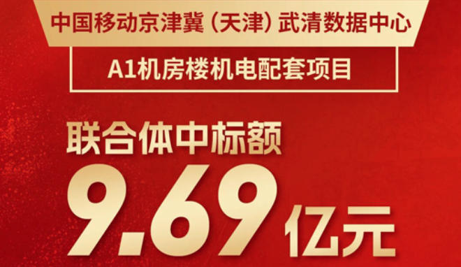  联合体中标额9.69亿元！中建安装中标中国移动京津冀（天津）武清数据中心机电配套建设项目 