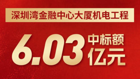  中标额6.03亿元！中建安装成功中标深圳湾超高层地标机电总承包工程 