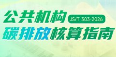  行业标准《公共机构碳排放核算指南》自2026年4月1日起实施 