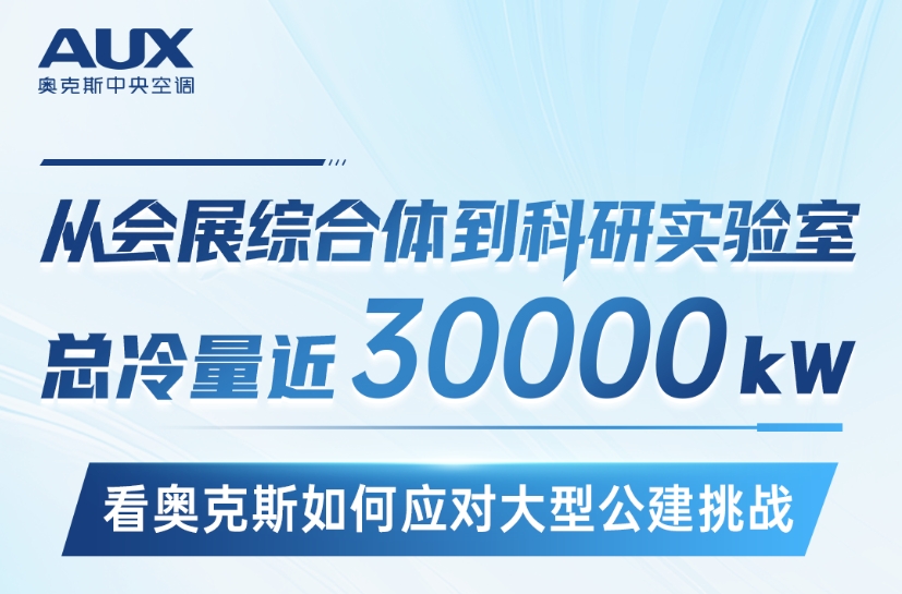  从会展综合体到科研实验室 | 总冷量近30000kW，看奥克斯如何应对大型公建挑战 