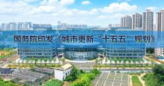 国务院印发《城市更新“十五五”规划》 