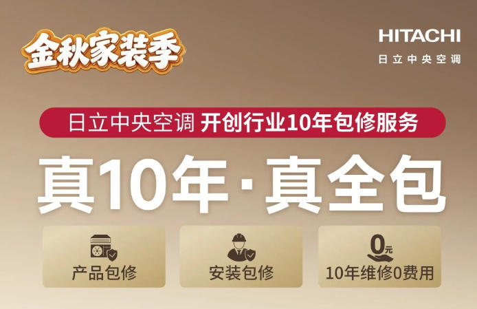  一图看懂日立中央空调“真10年·真全包”服务权益 