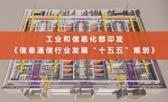  我国信息基础设施累计投资将达3.8万亿元！《信息通信行业发展“十五五”规划》发布 