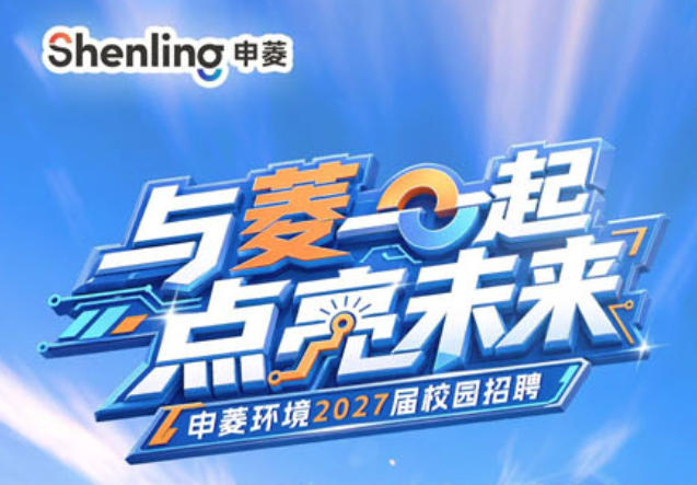  申菱环境2027校园招聘正式启动 