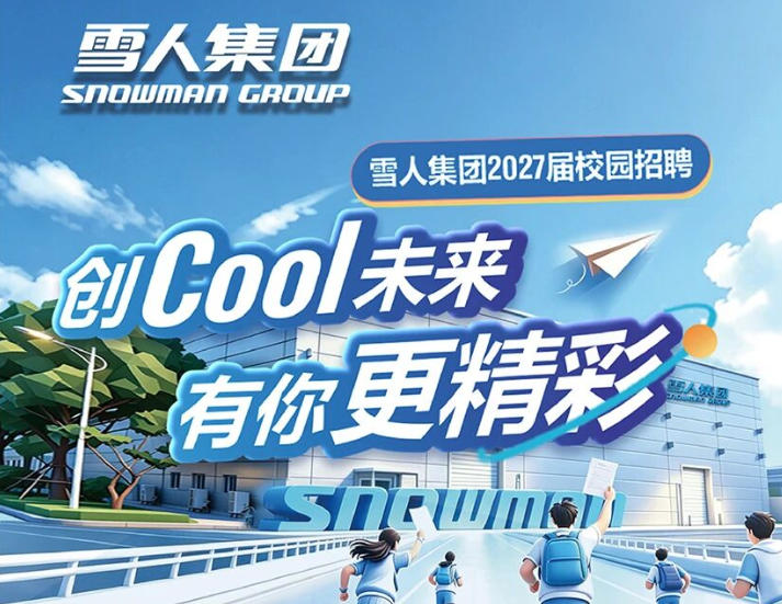  快来查收！雪人集团2027届校园招聘行程线路图来了！ 