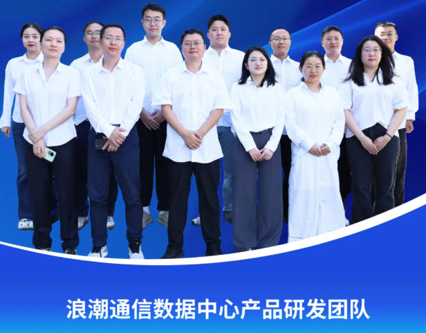  浪潮通信数据中心产品研发团队，以品质驱动创新高质量发展路径 
