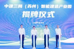  中建三局（苏州）智能建造产业园正式开园！ 