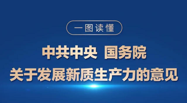  一图读懂 | 中共中央 国务院关于发展新质生产力的意见 